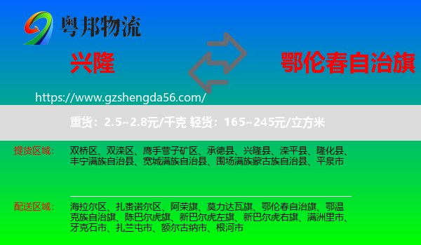 兴隆县到鄂伦春自治旗物流专线