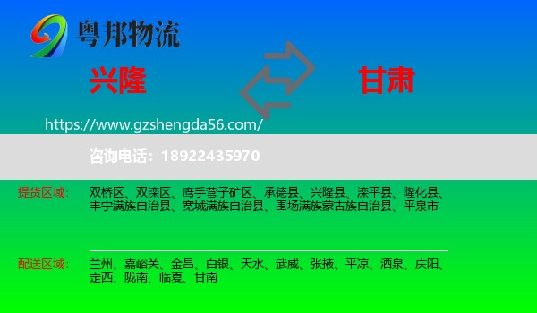 兴隆县到甘肃物流专线