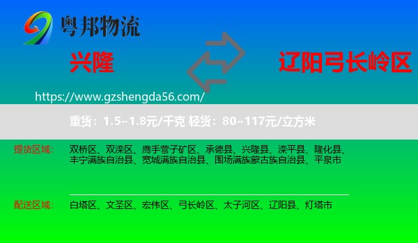 兴隆县到弓长岭区物流专线