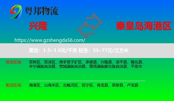 兴隆县到海港区物流专线