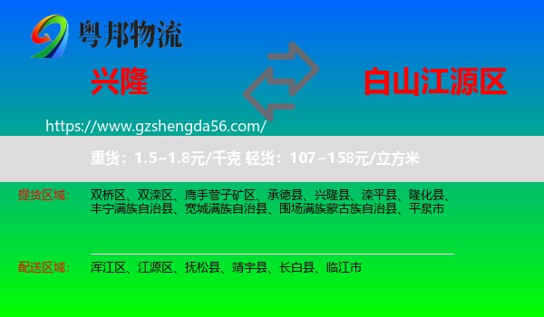 兴隆县到江源区物流专线