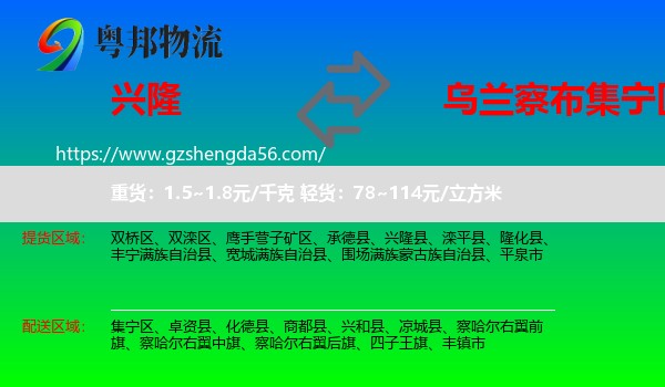 兴隆县到集宁区物流专线