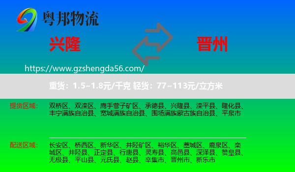 兴隆县到晋州市物流专线