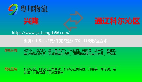 兴隆县到科尔沁区物流专线