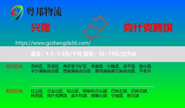 兴隆县到克什克腾旗物流专线