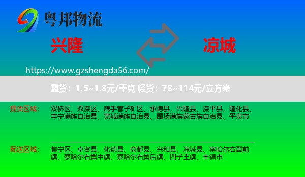 兴隆县到凉城县物流专线