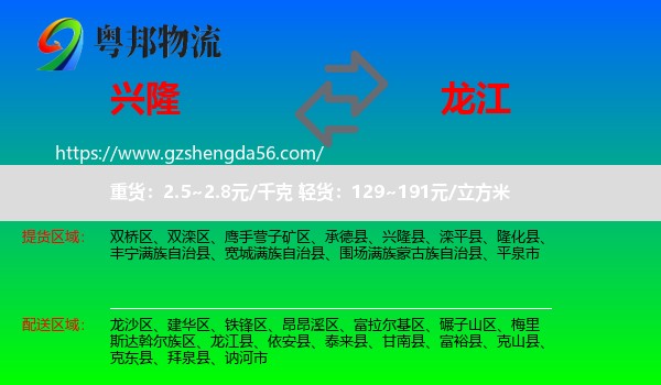 兴隆县到龙江县物流专线