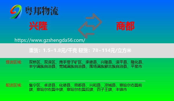兴隆县到商都县物流专线