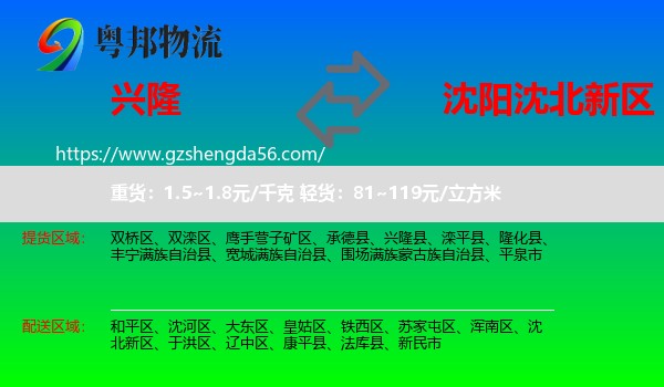 兴隆县到沈北新区物流专线