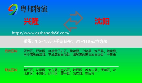 兴隆县到沈阳专线