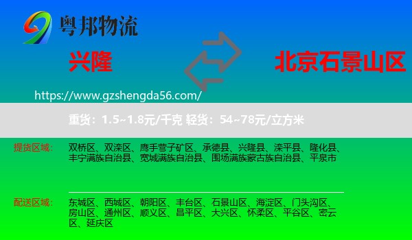 兴隆县到石景山区物流专线