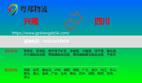 兴隆县到四川物流专线