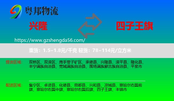 兴隆县到四子王旗物流专线