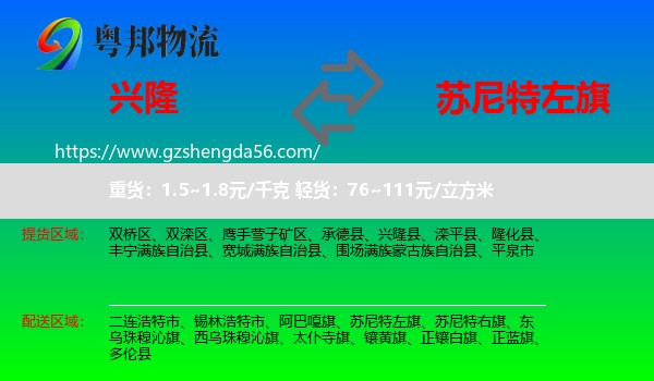 兴隆县到苏尼特左旗物流专线