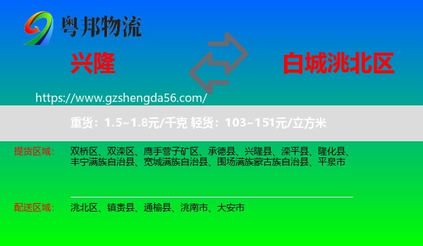 兴隆县到洮北区物流专线