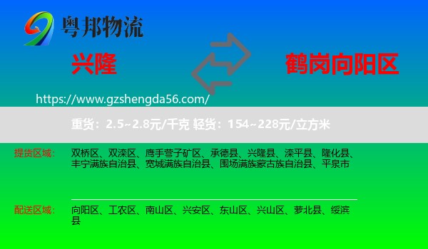 兴隆县到向阳区物流专线