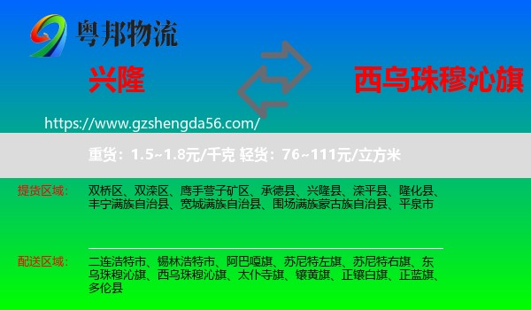 兴隆县到西乌珠穆沁旗物流专线