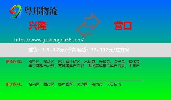 兴隆县到营口物流专线
