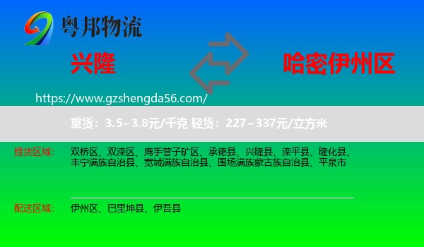 兴隆县到伊州区物流专线