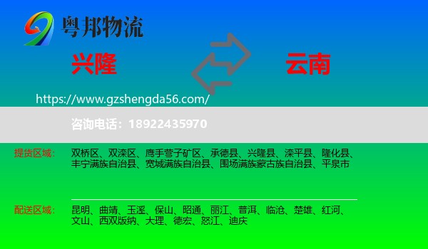 兴隆县到云南物流专线