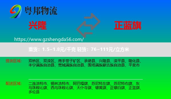 兴隆县到正蓝旗物流专线