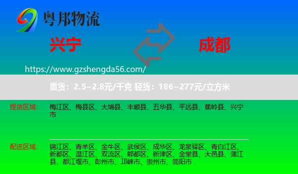 兴宁市到成都专线