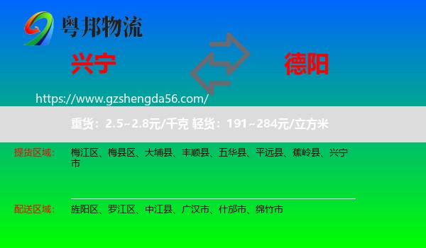 兴宁市到德阳物流专线
