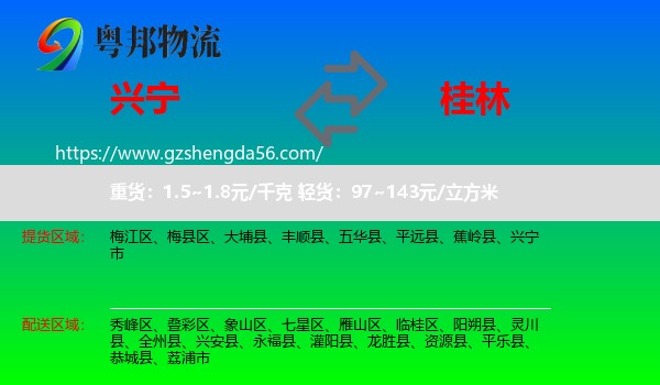 兴宁市到桂林物流专线