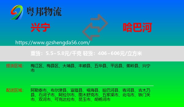 兴宁市到哈巴河县物流专线