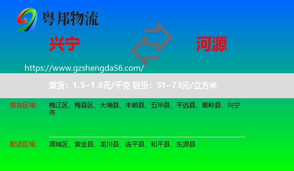 兴宁市到河源物流专线