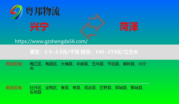 兴宁市到菏泽物流专线