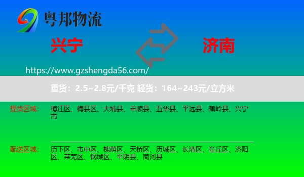 兴宁市到济南专线