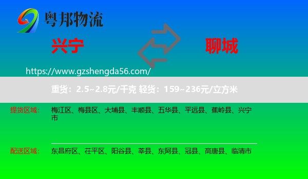 兴宁市到聊城物流专线