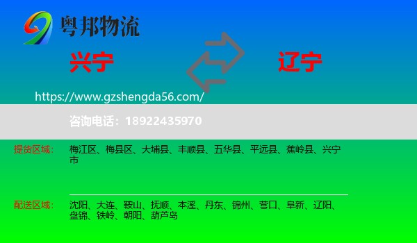 兴宁市到辽宁物流专线