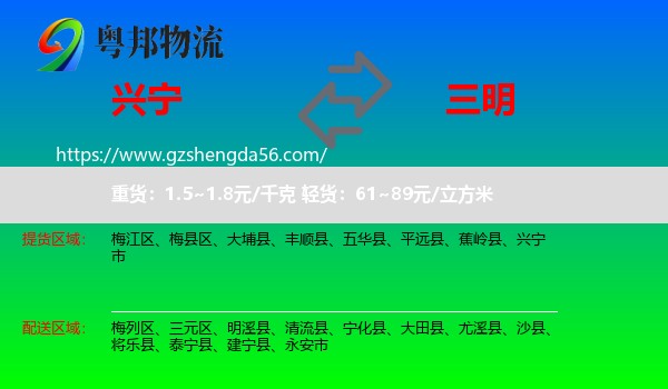 兴宁市到三明物流专线