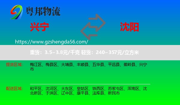兴宁市到沈阳专线