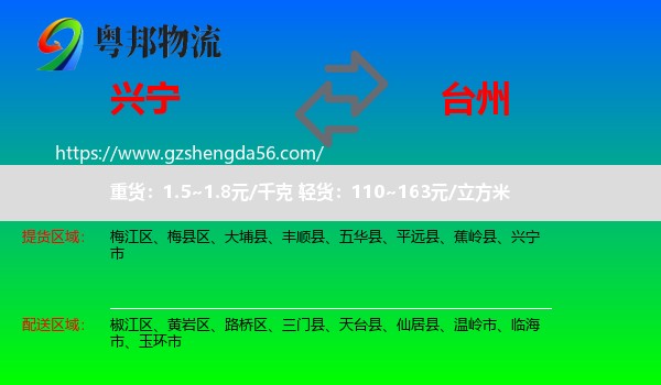 兴宁市到台州物流专线