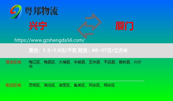 兴宁市到厦门物流专线