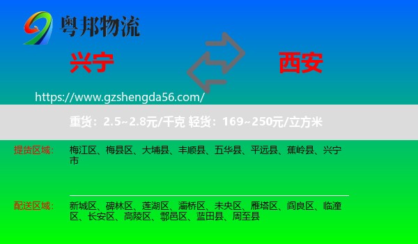 兴宁市到西安专线