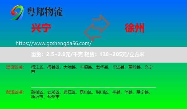 兴宁市到徐州物流专线