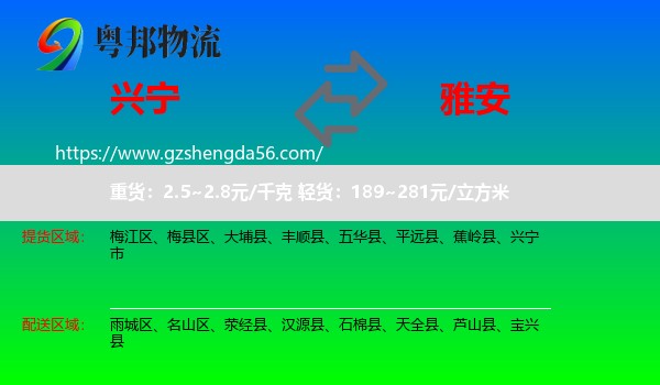 兴宁市到雅安物流专线