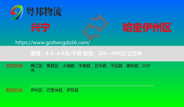 兴宁市到伊州区物流专线