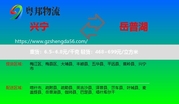 兴宁市到岳普湖县物流专线