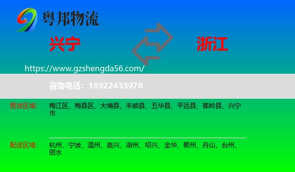 兴宁市到浙江物流专线