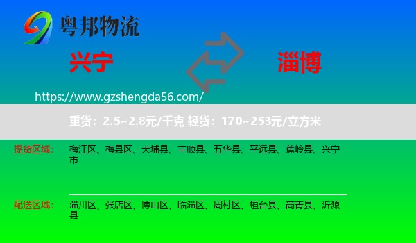 兴宁市到淄博物流专线