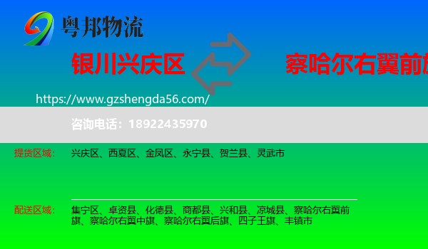 兴庆区到察哈尔右翼前旗物流专线