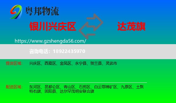 兴庆区到达尔罕茂明安联合旗物流专线