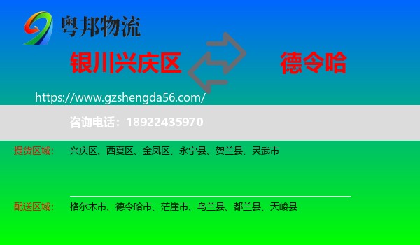 兴庆区到德令哈市物流专线