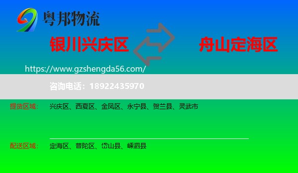 兴庆区到定海区物流专线