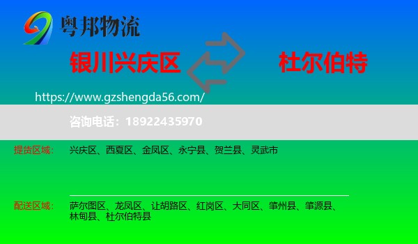 兴庆区到杜尔伯特县物流专线